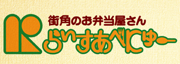 らいすあべにゅ～